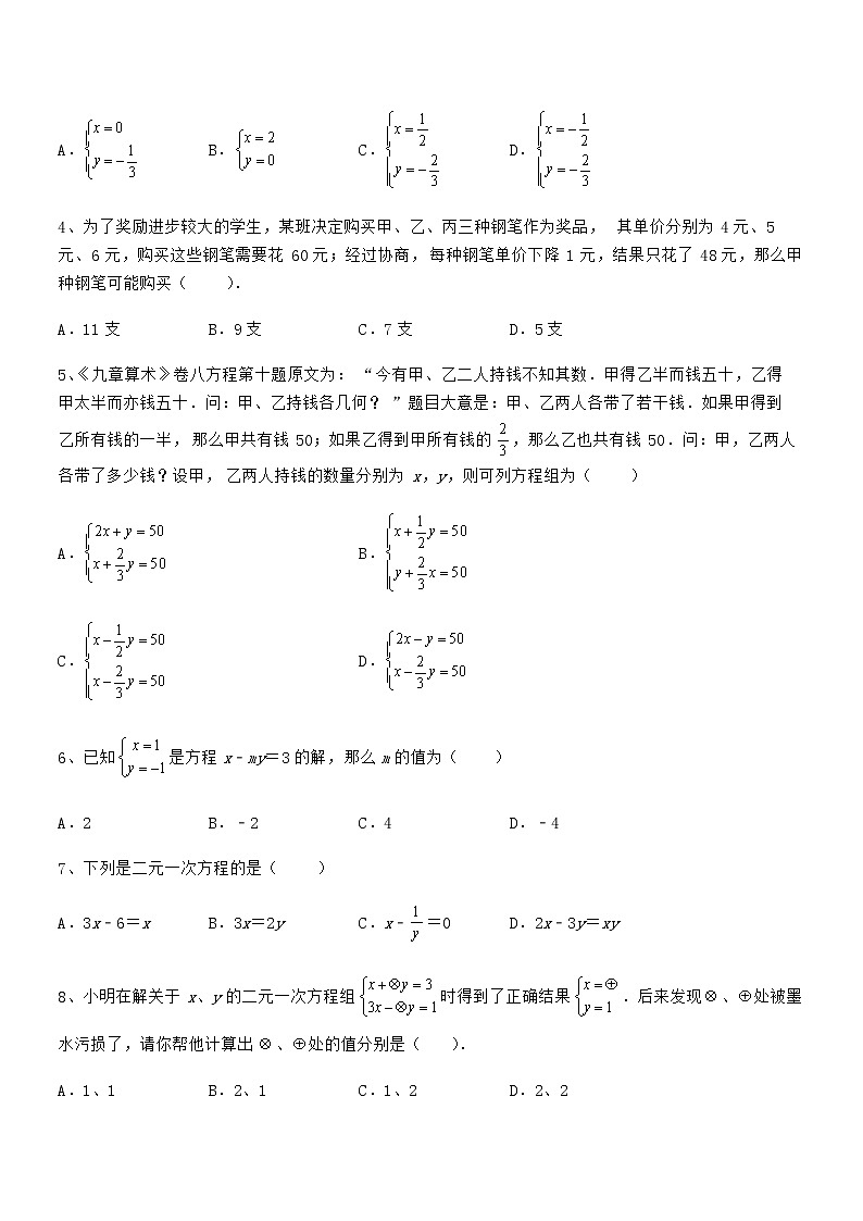精品试卷：京改版七年级数学下册第五章二元一次方程组专题测评试题（含答案及详细解析）第2页