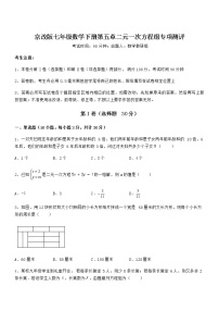 北京课改版七年级下册第五章  二元一次方程组综合与测试课时训练