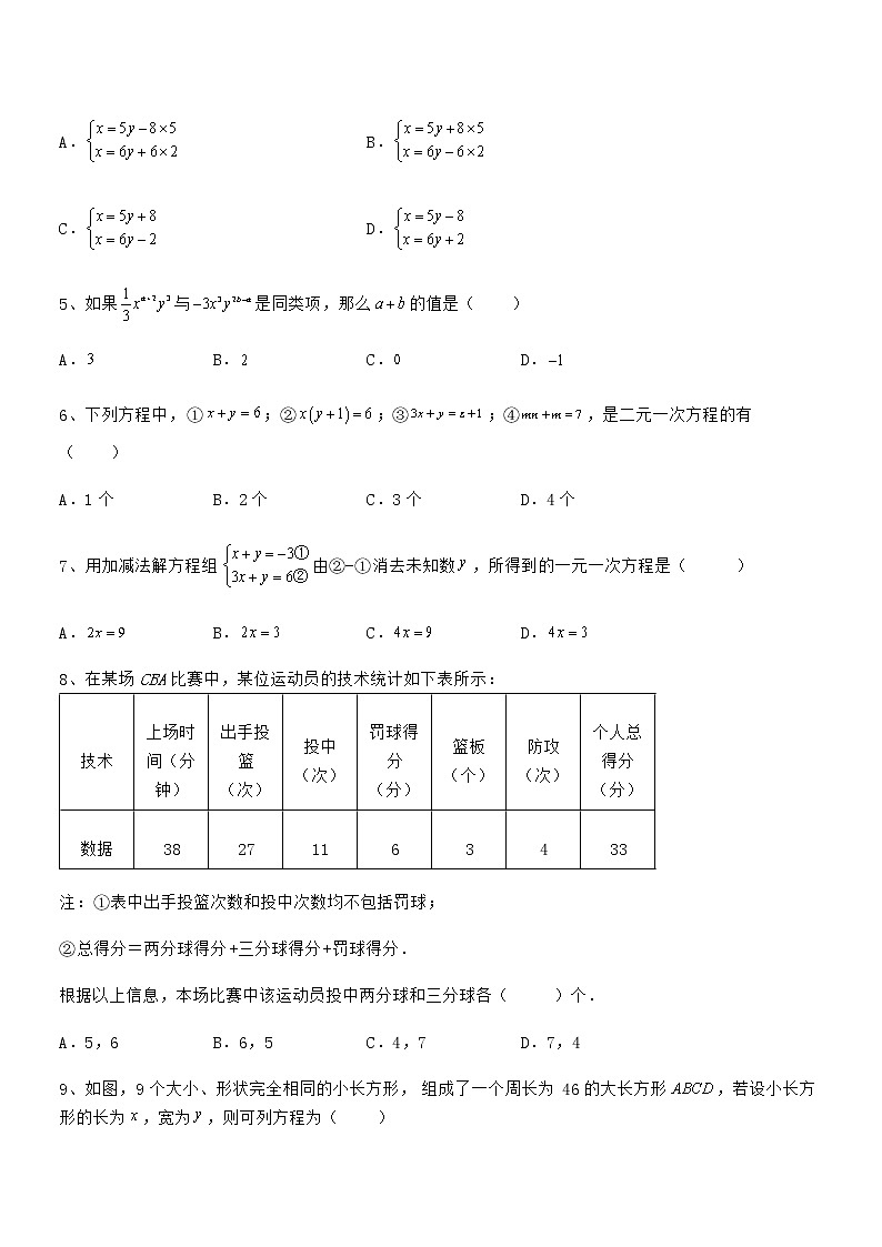 精品解析2022年京改版七年级数学下册第五章二元一次方程组专项测评试题（含答案解析）第2页