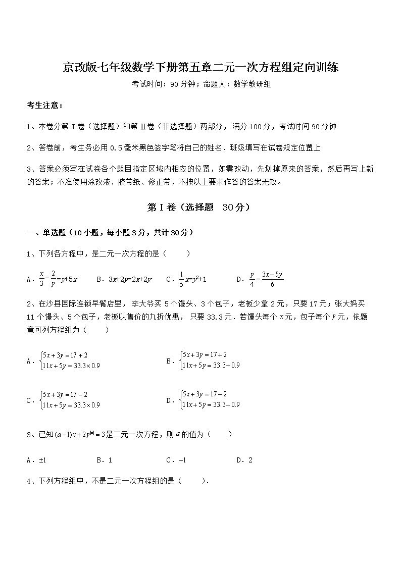精品解析京改版七年级数学下册第五章二元一次方程组定向训练练习题（无超纲）第1页