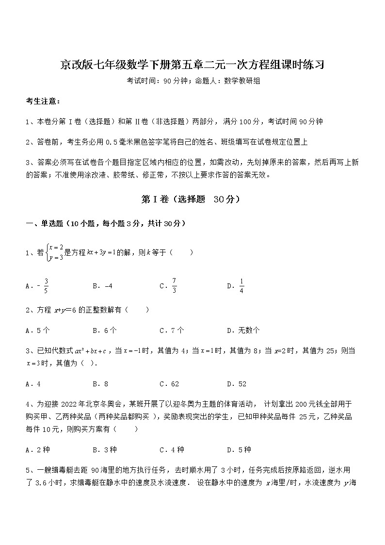 精品解析2022年最新京改版七年级数学下册第五章二元一次方程组课时练习练习题（含详解）第1页