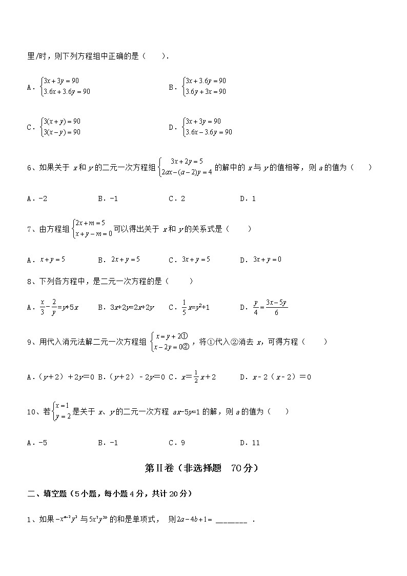 精品解析2022年最新京改版七年级数学下册第五章二元一次方程组课时练习练习题（含详解）第2页