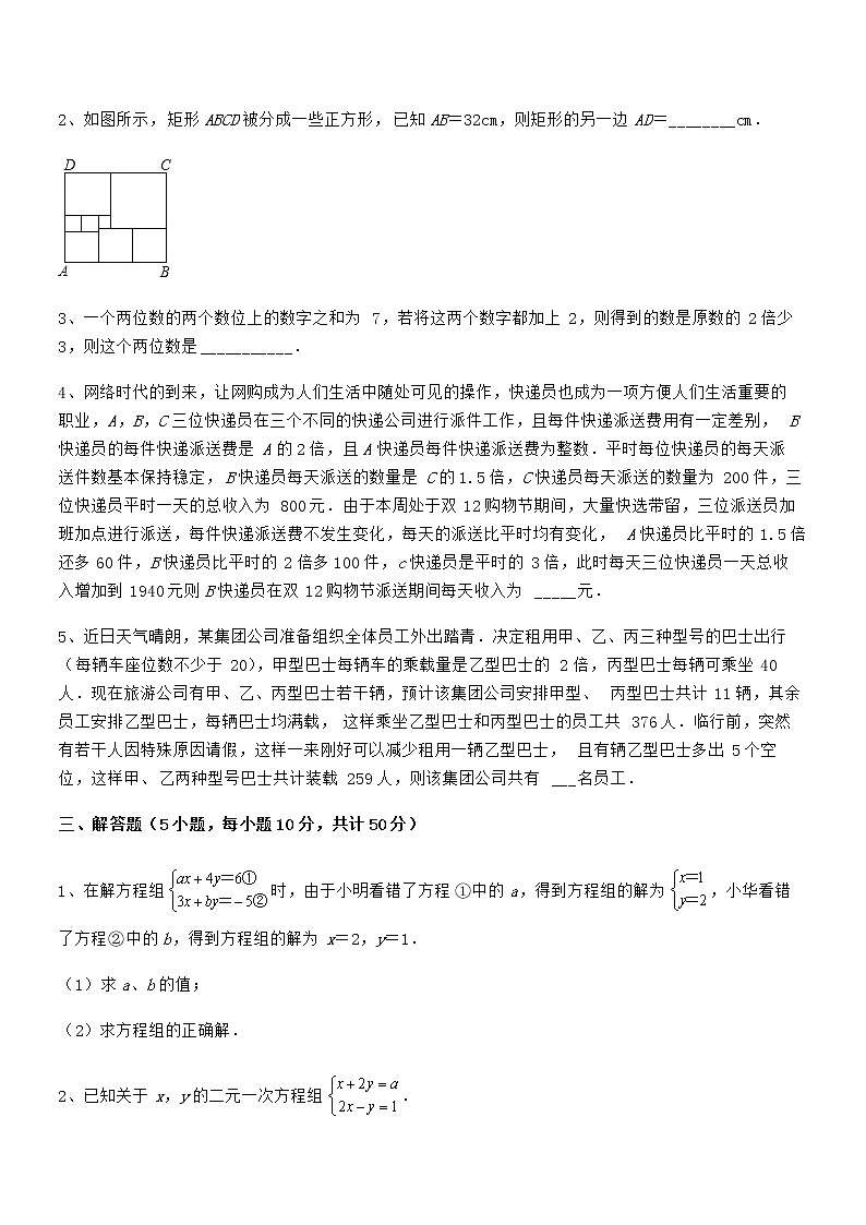 精品解析2022年最新京改版七年级数学下册第五章二元一次方程组课时练习练习题（含详解）第3页