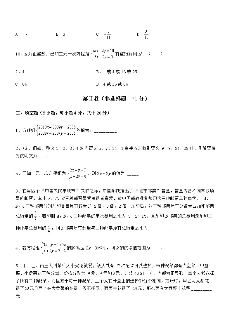 精品解析2022年最新京改版七年级数学下册第五章二元一次方程组章节训练试题（名师精选）第3页