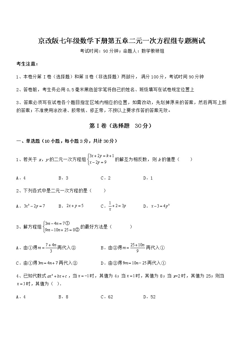 精品解析京改版七年级数学下册第五章二元一次方程组专题测试练习题（名师精选）第1页