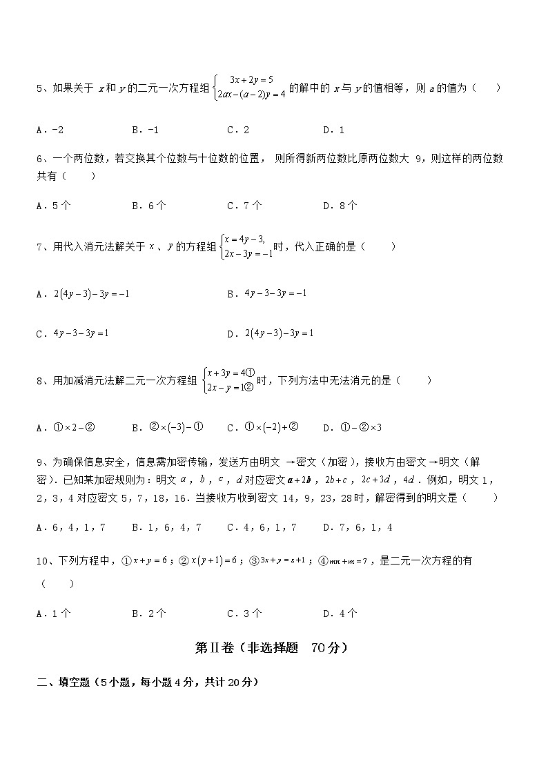 精品解析京改版七年级数学下册第五章二元一次方程组专题测试练习题（名师精选）第2页