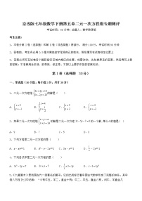 初中数学北京课改版七年级下册第五章  二元一次方程组综合与测试课后练习题