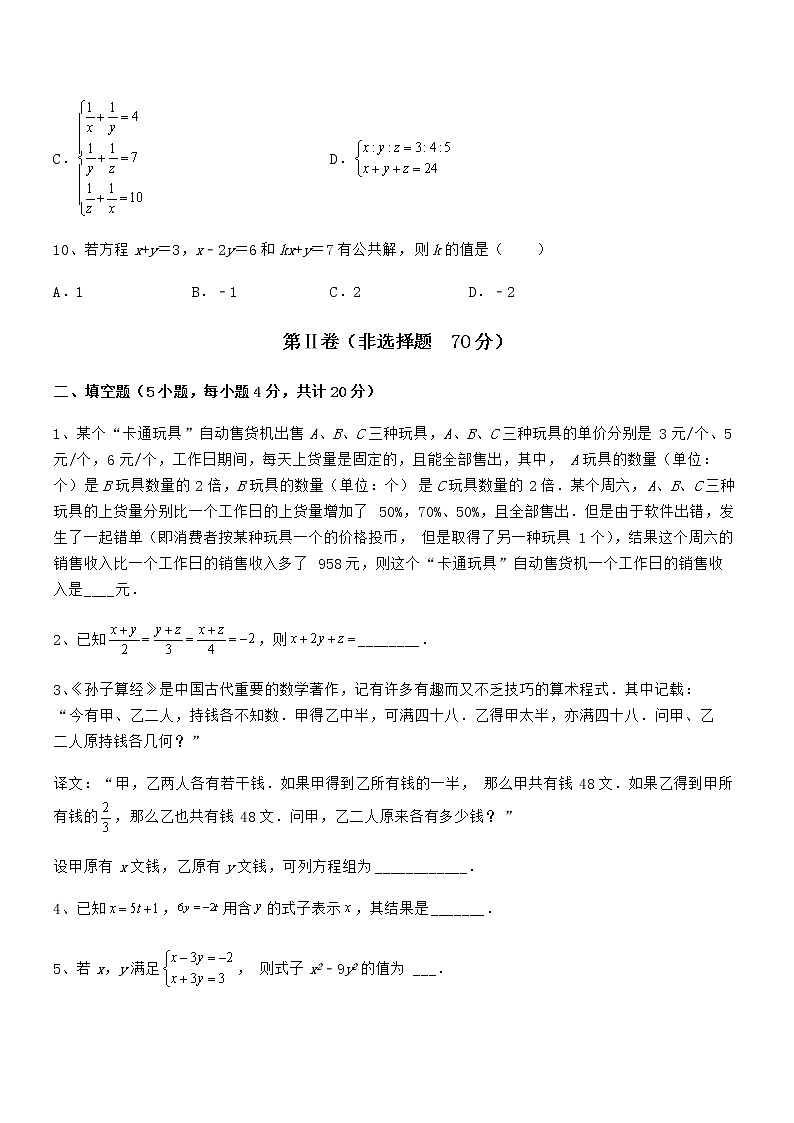 精品解析京改版七年级数学下册第五章二元一次方程组专题测评试题（含详细解析）第3页