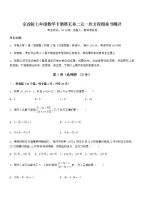 数学七年级下册第五章  二元一次方程组综合与测试课后作业题