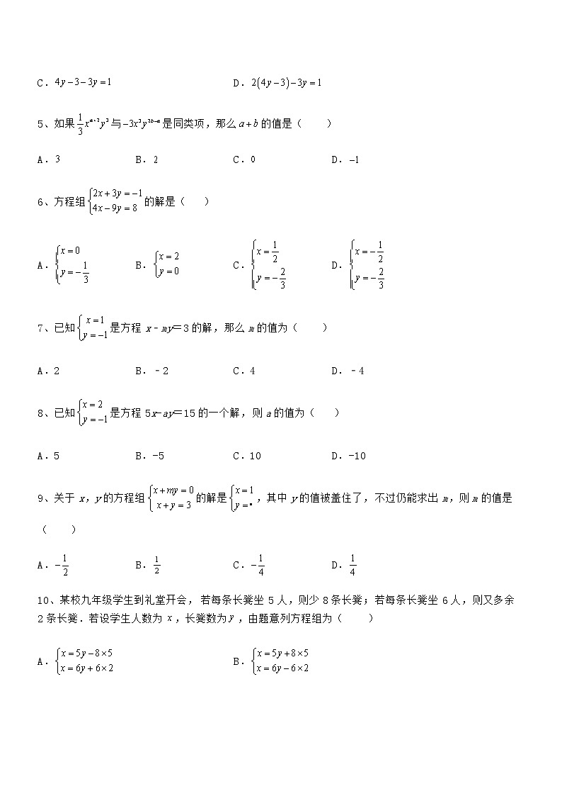 精品试卷：京改版七年级数学下册第五章二元一次方程组章节测评试卷（无超纲带解析）第2页