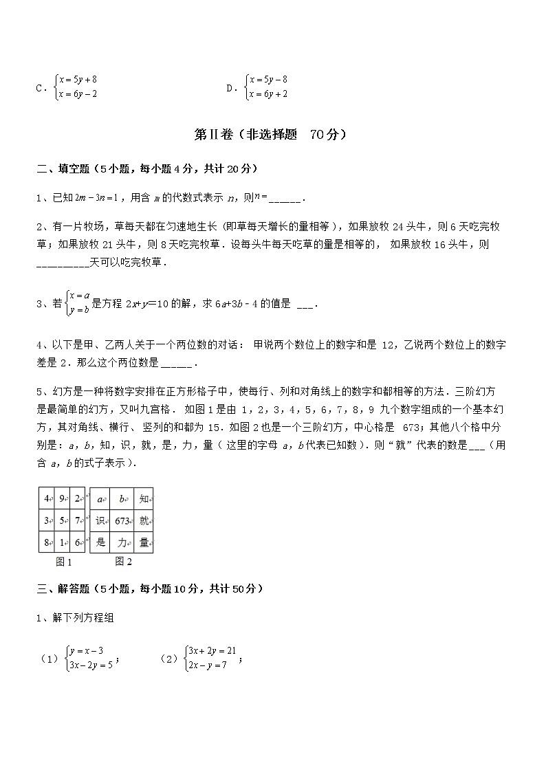 精品试卷：京改版七年级数学下册第五章二元一次方程组章节测评试卷（无超纲带解析）第3页