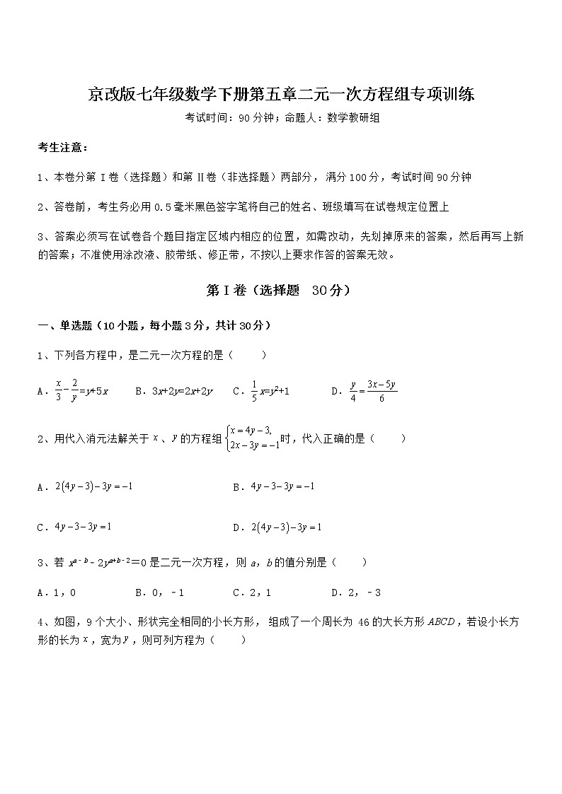 精品解析2022年京改版七年级数学下册第五章二元一次方程组专项训练练习题（名师精选）第1页