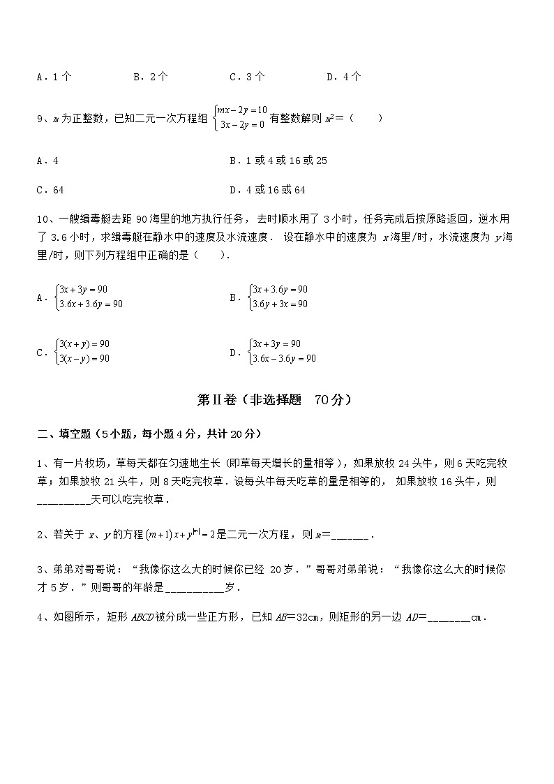 精品解析2022年京改版七年级数学下册第五章二元一次方程组专项训练练习题（名师精选）第3页