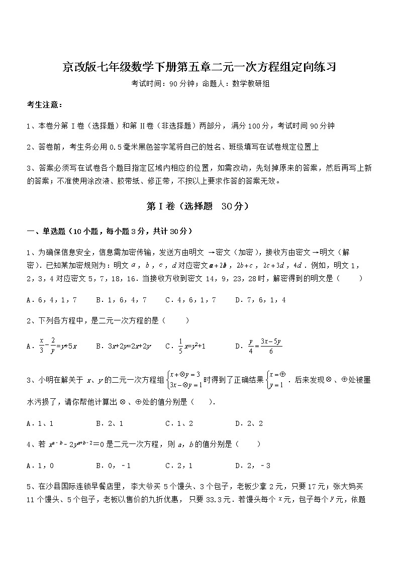 精品解析京改版七年级数学下册第五章二元一次方程组定向练习练习题（无超纲）第1页
