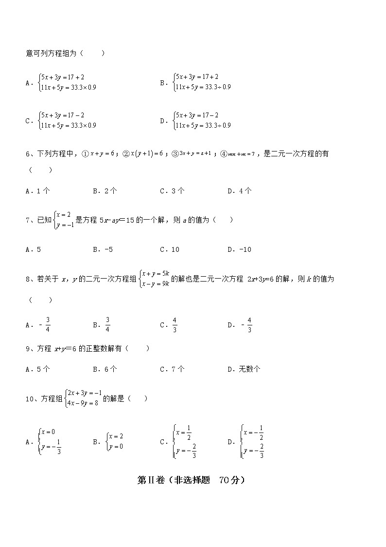 精品解析京改版七年级数学下册第五章二元一次方程组定向练习练习题（无超纲）第2页