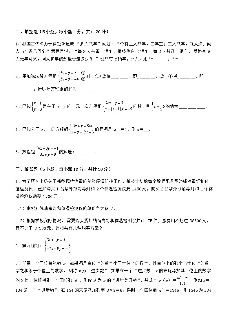 精品解析京改版七年级数学下册第五章二元一次方程组定向练习练习题（无超纲）第3页