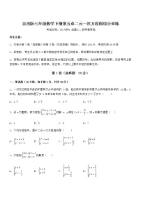 初中数学北京课改版七年级下册第五章  二元一次方程组综合与测试同步训练题