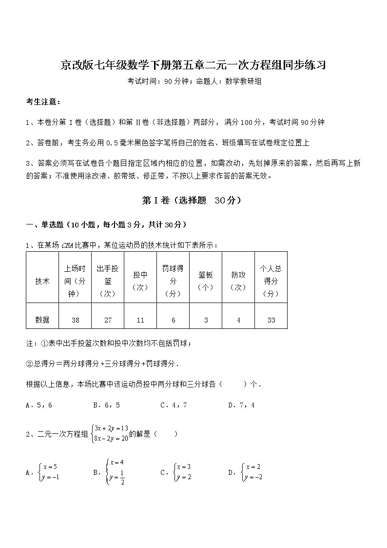 精品试卷：京改版七年级数学下册第五章二元一次方程组同步练习试题（名师精选）第1页