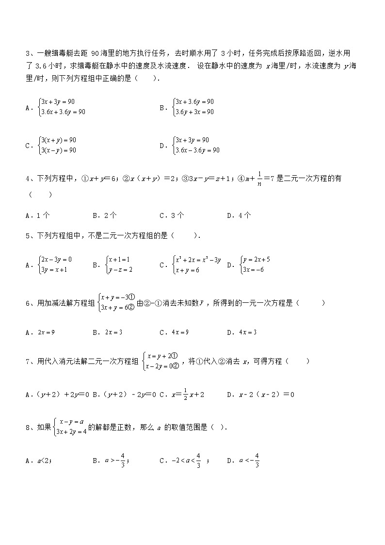 精品试卷：京改版七年级数学下册第五章二元一次方程组同步练习试题（名师精选）第2页