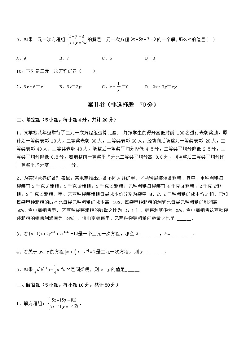 精品试卷：京改版七年级数学下册第五章二元一次方程组同步练习试题（名师精选）第3页