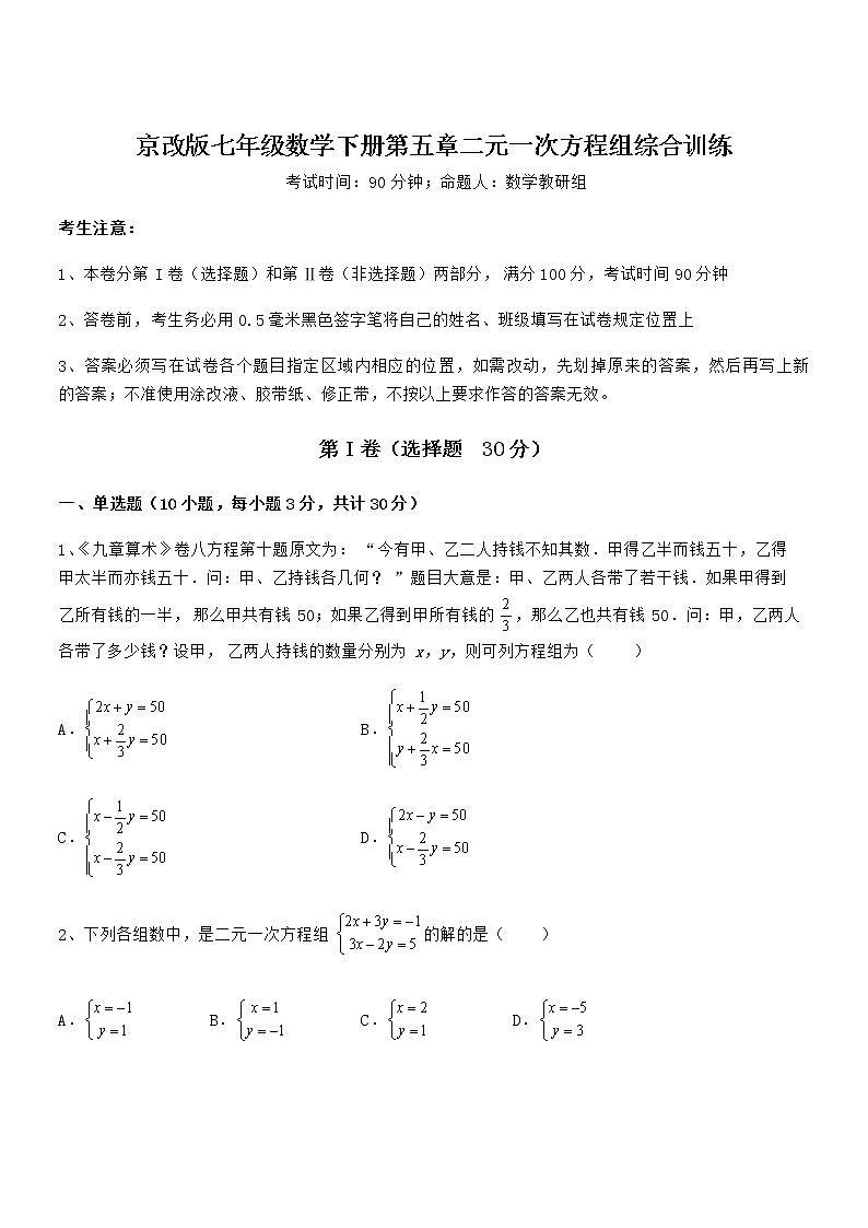 精品解析京改版七年级数学下册第五章二元一次方程组综合训练练习题第1页