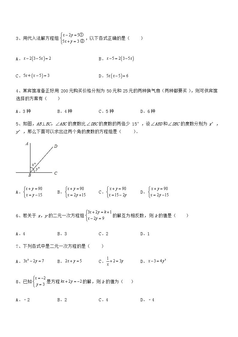 精品解析京改版七年级数学下册第五章二元一次方程组综合训练练习题第2页