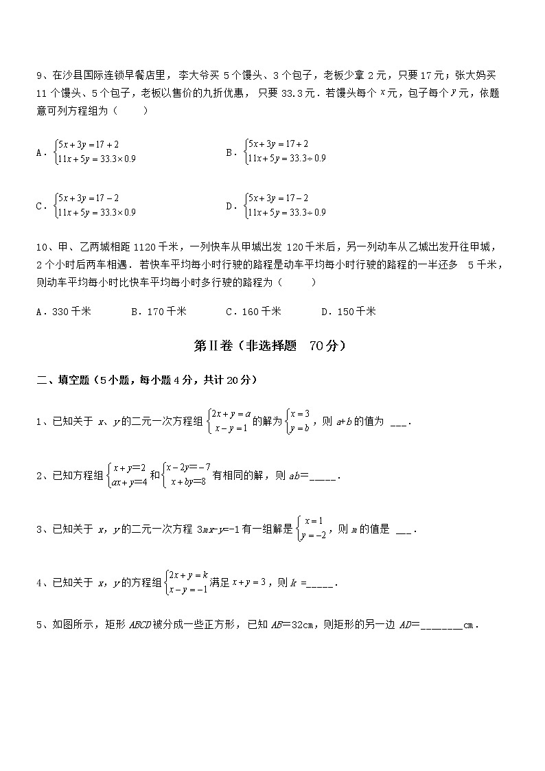 精品解析京改版七年级数学下册第五章二元一次方程组综合训练练习题第3页