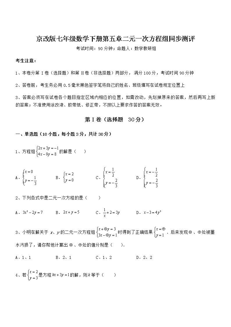 精品试卷：京改版七年级数学下册第五章二元一次方程组同步测评试题（含答案及详细解析）第1页