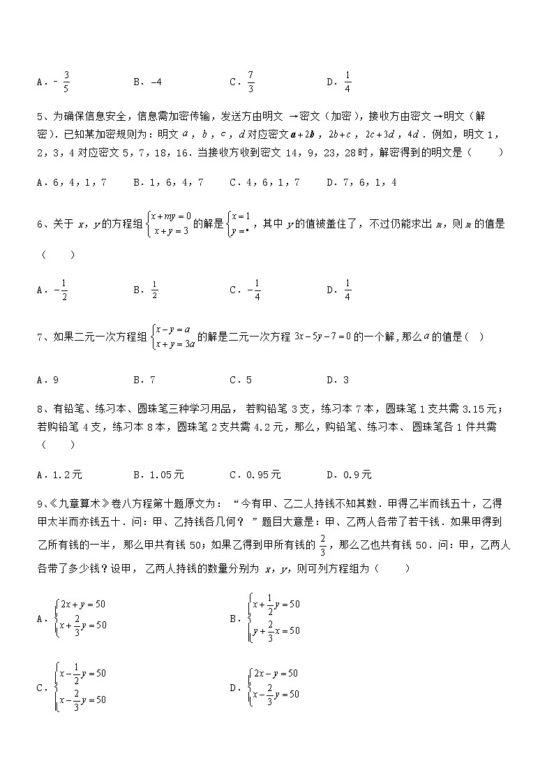 精品试卷：京改版七年级数学下册第五章二元一次方程组同步测评试题（含答案及详细解析）第2页