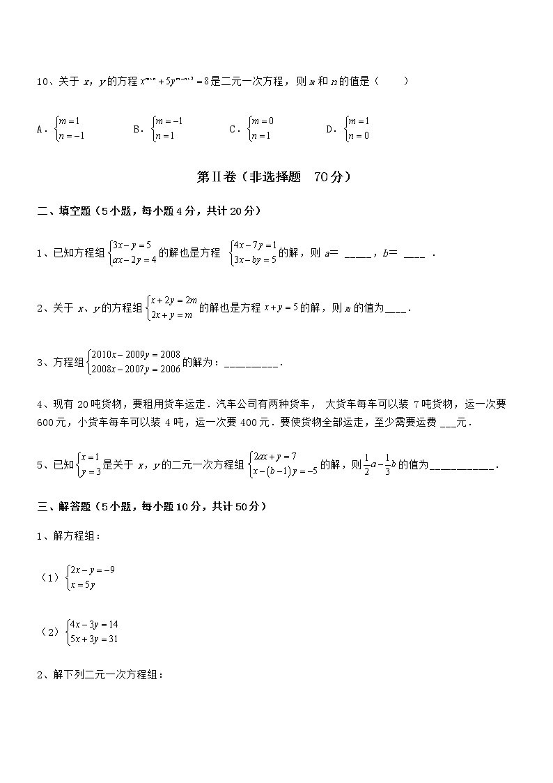 精品试卷：京改版七年级数学下册第五章二元一次方程组同步测评试题（含答案及详细解析）第3页