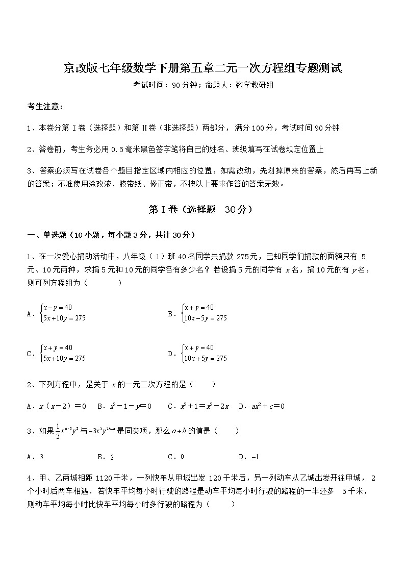 精品解析2022年最新京改版七年级数学下册第五章二元一次方程组专题测试试题（含解析）第1页