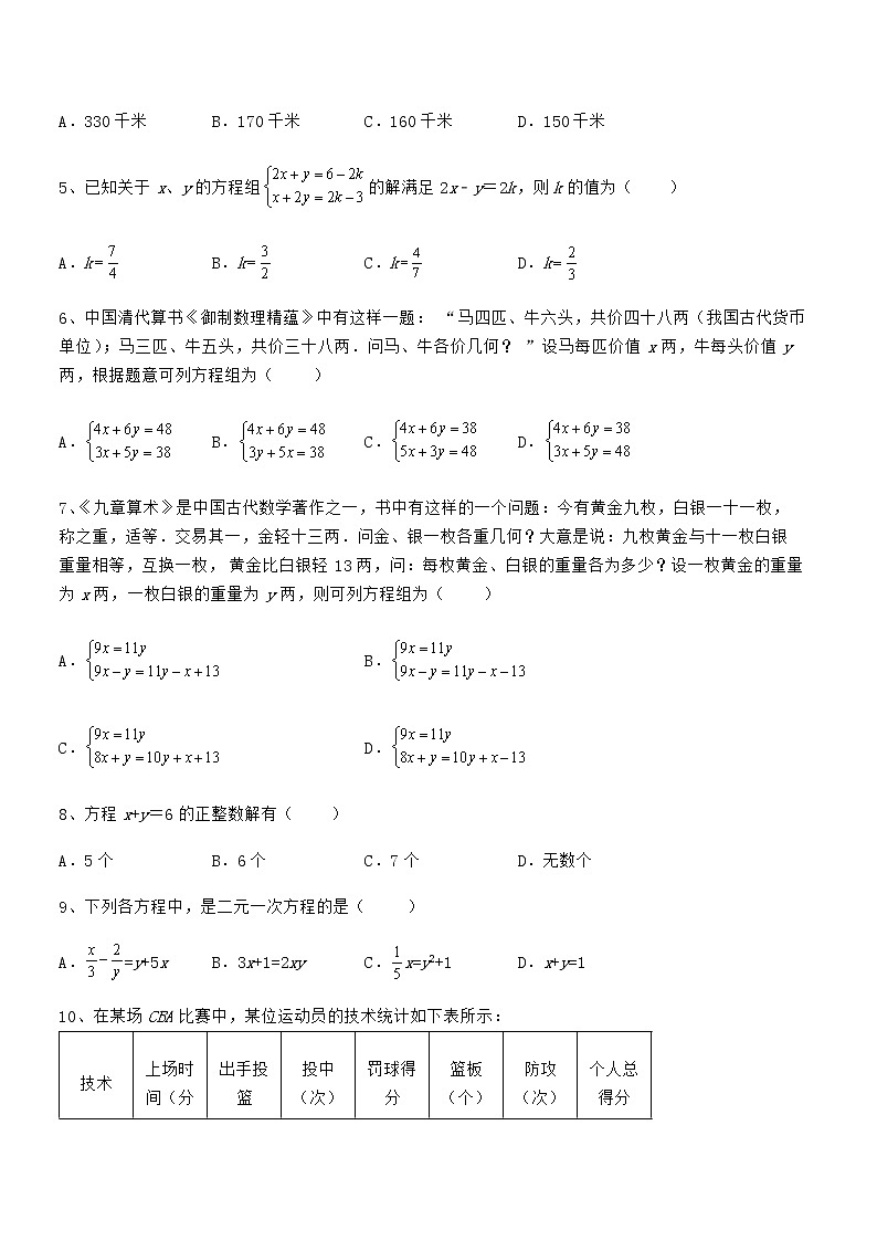 精品解析2022年最新京改版七年级数学下册第五章二元一次方程组专题测试试题（含解析）第2页