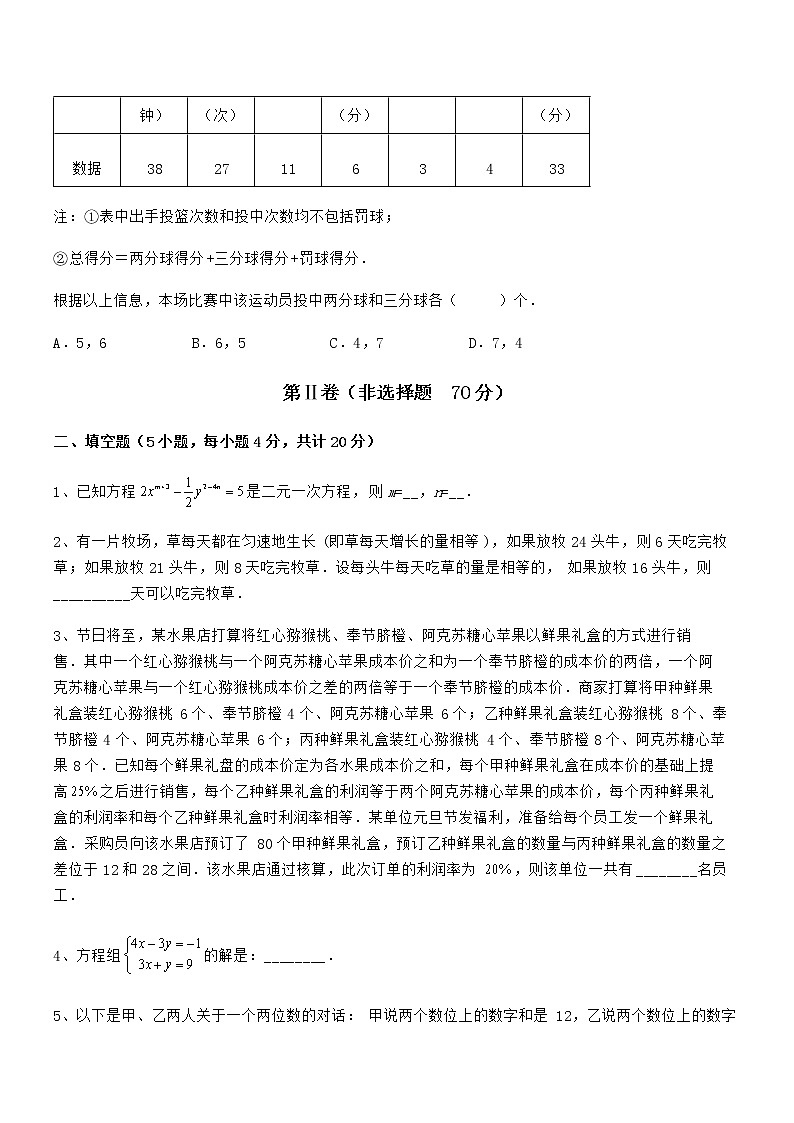 精品解析2022年最新京改版七年级数学下册第五章二元一次方程组专题测试试题（含解析）第3页