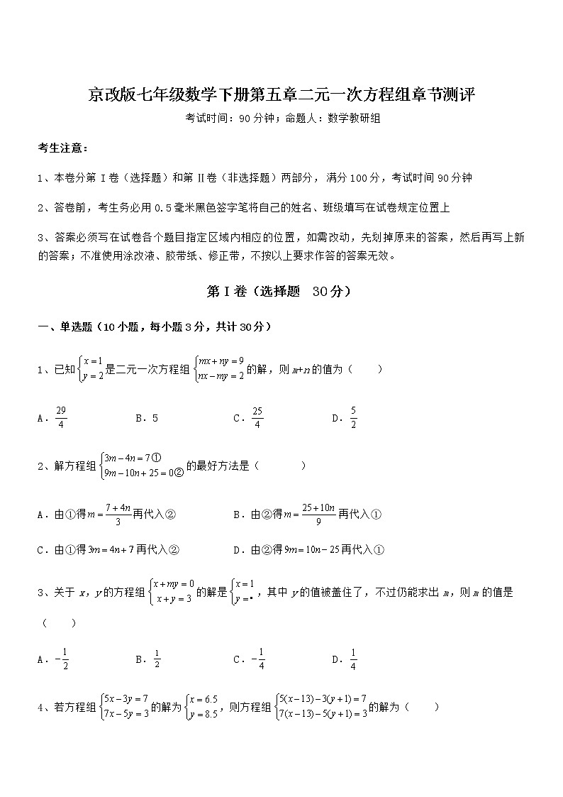 精品解析2022年最新京改版七年级数学下册第五章二元一次方程组章节测评试题（含详细解析）第1页