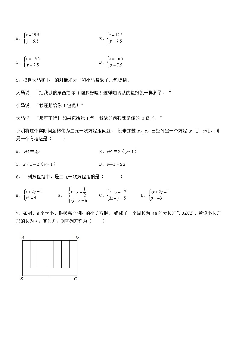 精品解析2022年最新京改版七年级数学下册第五章二元一次方程组章节测评试题（含详细解析）第2页