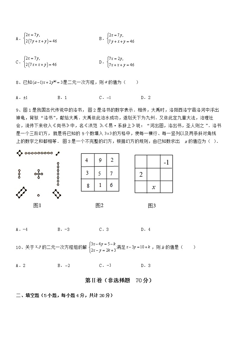 精品解析2022年最新京改版七年级数学下册第五章二元一次方程组章节测评试题（含详细解析）第3页