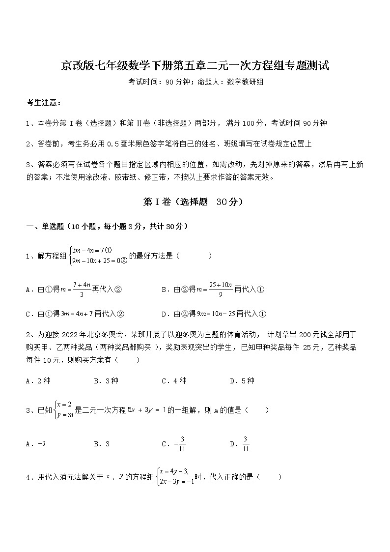 精品试卷：京改版七年级数学下册第五章二元一次方程组专题测试试题（含解析）第1页