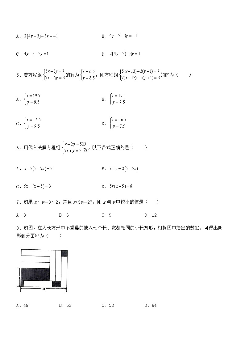 精品试卷：京改版七年级数学下册第五章二元一次方程组专题测试试题（含解析）第2页