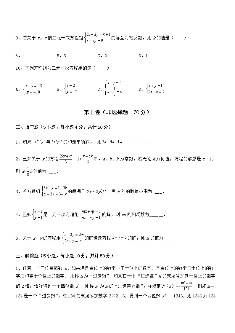 精品试卷：京改版七年级数学下册第五章二元一次方程组专题测试试题（含解析）第3页