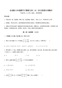 北京课改版七年级下册第五章  二元一次方程组综合与测试同步达标检测题
