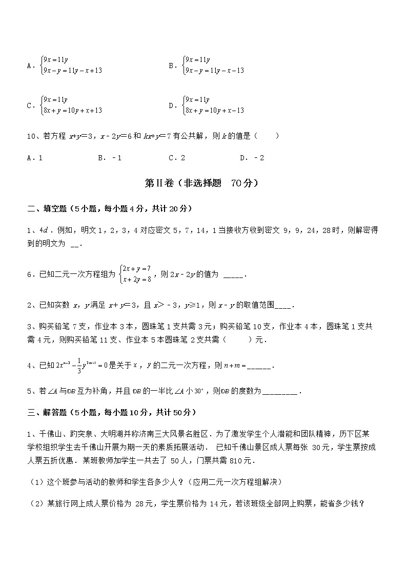 精品解析2022年最新京改版七年级数学下册第五章二元一次方程组专项测评练习题（名师精选）第3页