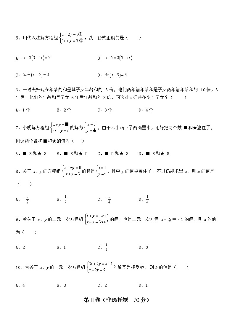 精品解析京改版七年级数学下册第五章二元一次方程组必考点解析试卷（含答案解析）第2页