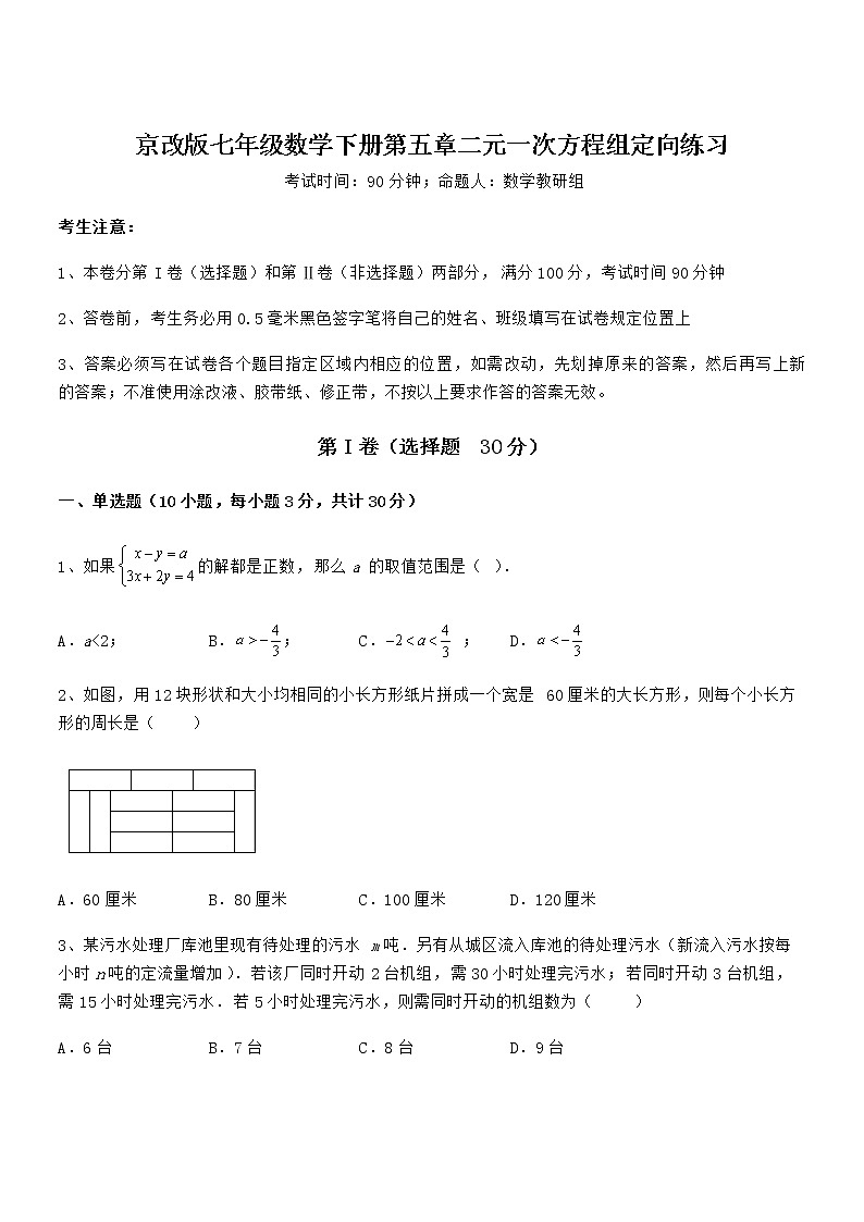精品解析2022年最新京改版七年级数学下册第五章二元一次方程组定向练习试卷（精选）第1页