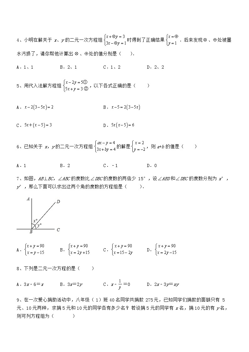 精品解析2022年最新京改版七年级数学下册第五章二元一次方程组定向练习试卷（精选）第2页
