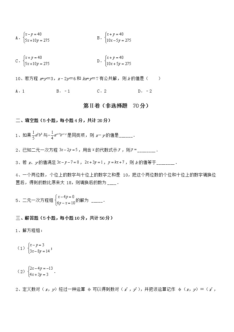 精品解析2022年最新京改版七年级数学下册第五章二元一次方程组定向练习试卷（精选）第3页