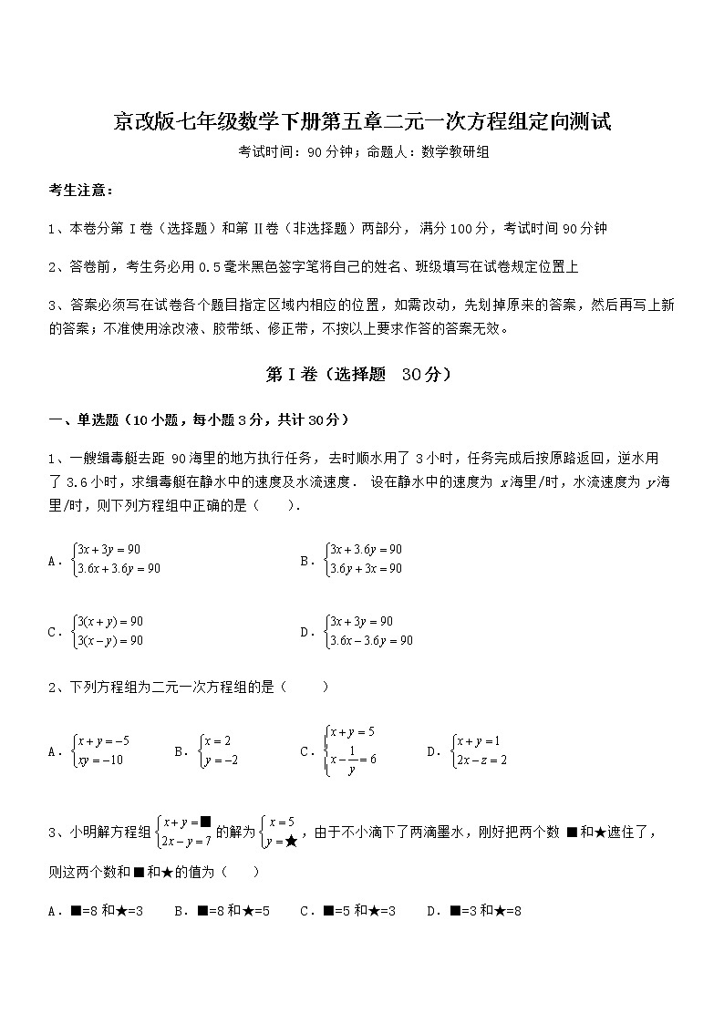 精品解析京改版七年级数学下册第五章二元一次方程组定向测试试题（含详细解析）第1页