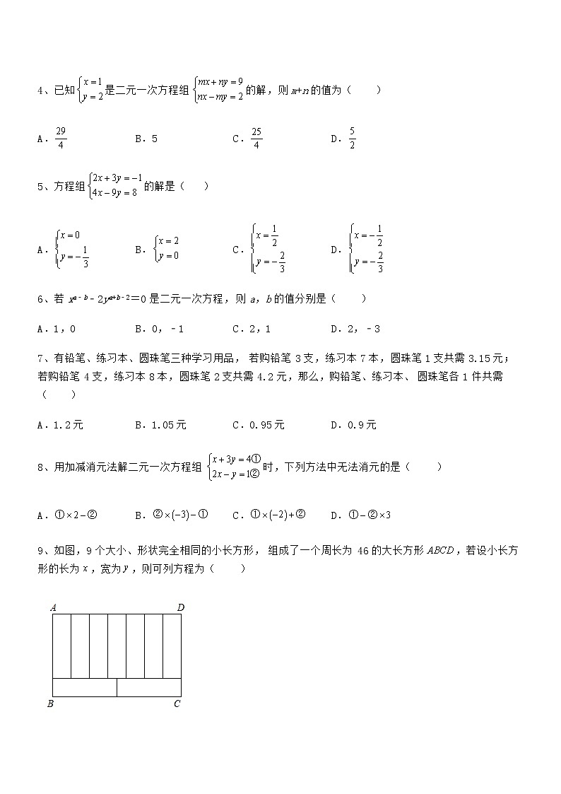 精品解析京改版七年级数学下册第五章二元一次方程组定向测试试题（含详细解析）第2页