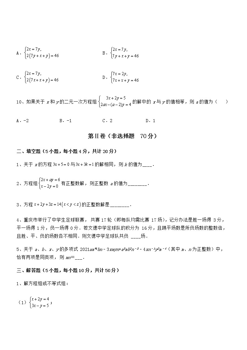 精品解析京改版七年级数学下册第五章二元一次方程组定向测试试题（含详细解析）第3页