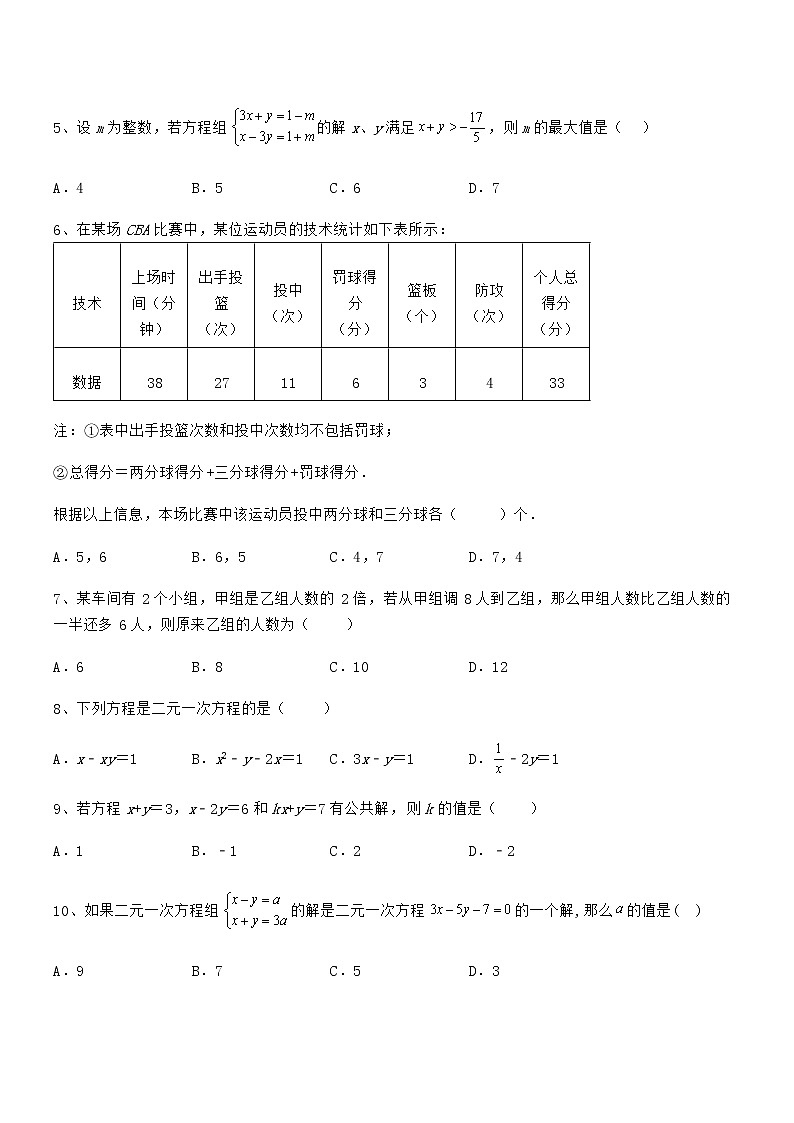 精品试卷：京改版七年级数学下册第五章二元一次方程组定向测评练习题（无超纲）第2页