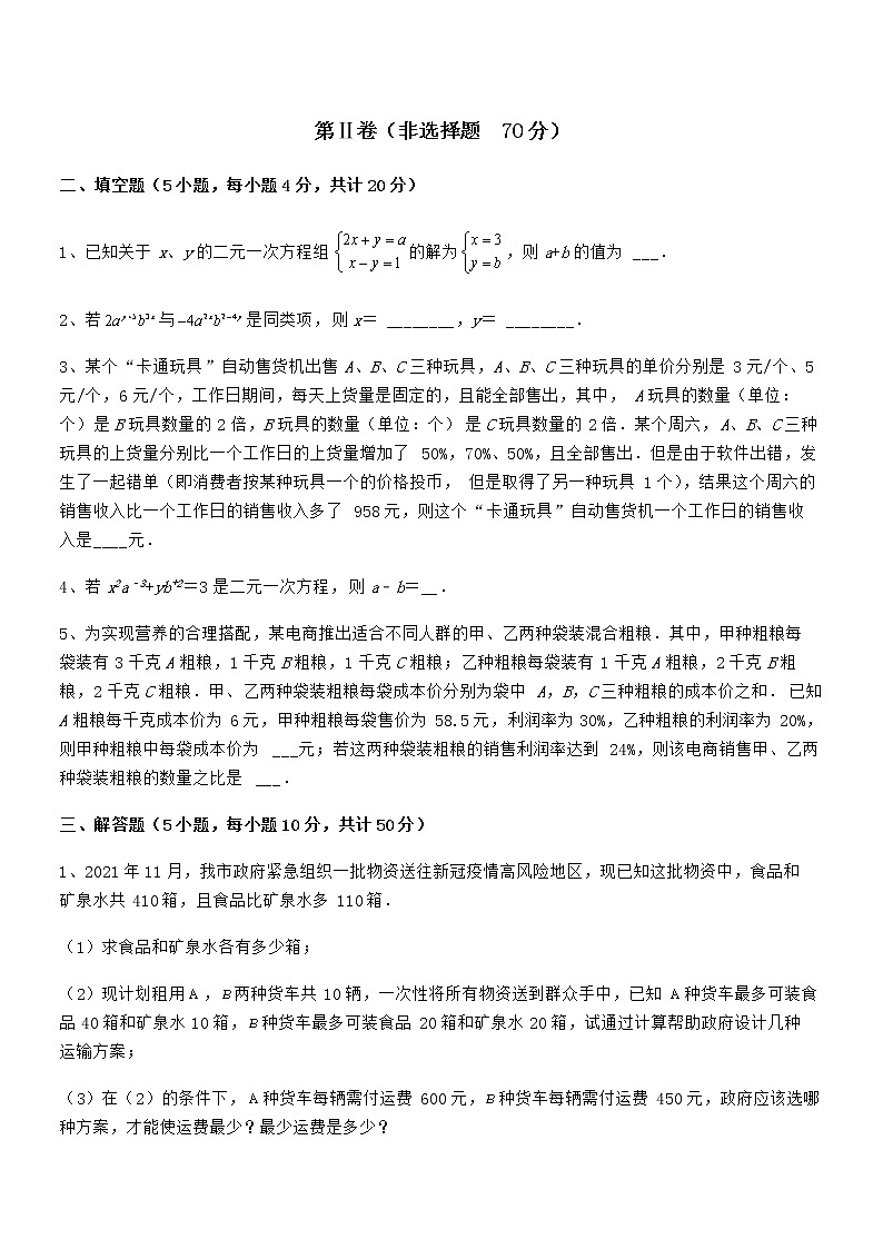 精品试卷：京改版七年级数学下册第五章二元一次方程组定向测评练习题（无超纲）第3页